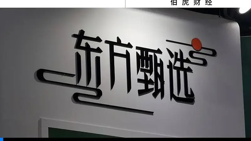 大主播相继出走，东方甄选为何不慌？