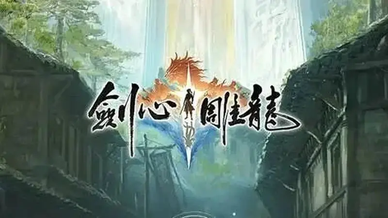 《剑心雕龙》解散了，但这次没人骂网易