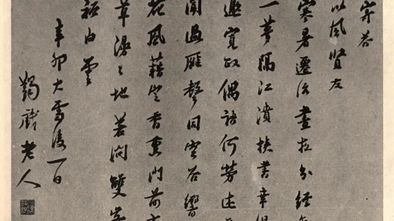 马一浮的“书法修行”