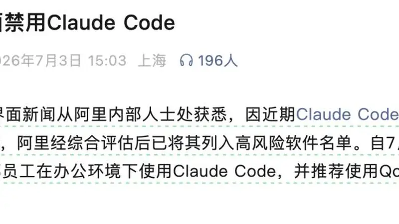 突发!阿里内部全面禁用 Claude Code