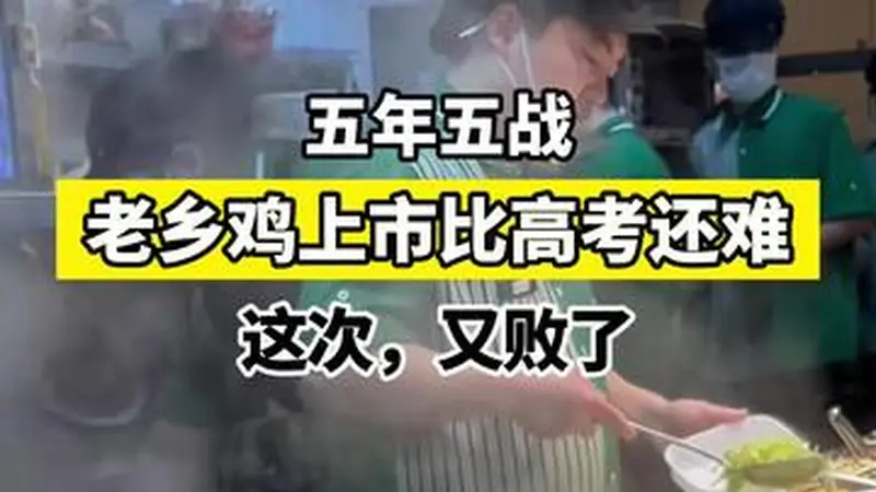 【五年五战,老乡鸡的上市比高考还难——这次,又败了】