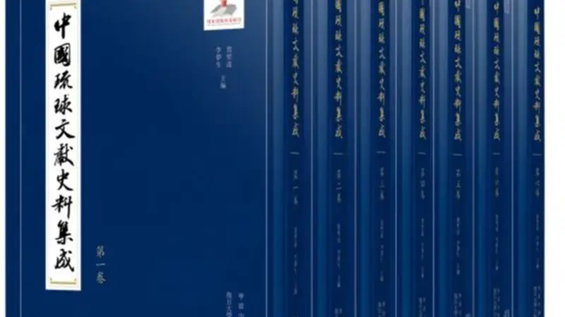 李公明|一周书记:东亚史研究中的……琉球岛影