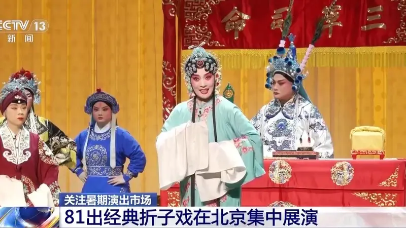 视频丨升级“观演+”文旅体验 81出经典折子戏在京集中展演