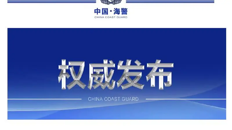 中国海警局关于菲律宾非法“坐滩”57号舰蓄意挑衅的声明