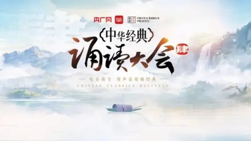 请收藏!中华经典诵读大会第四季诵读篇目汇总(第二期:经典推荐篇)→