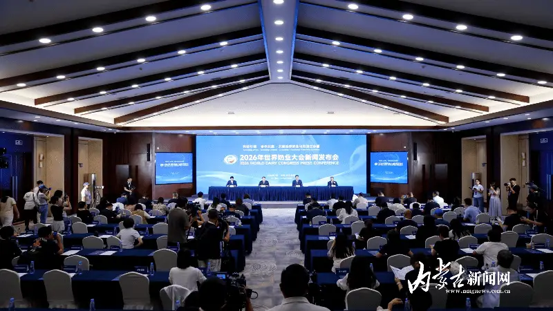 世界奶业大会7月31日在中国乳都呼和浩特启幕