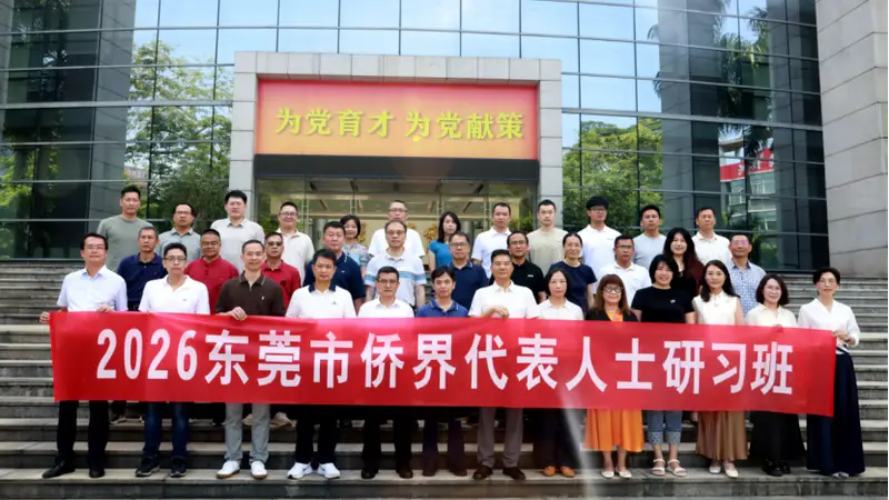 2026年东莞市侨界代表人士研习班开班