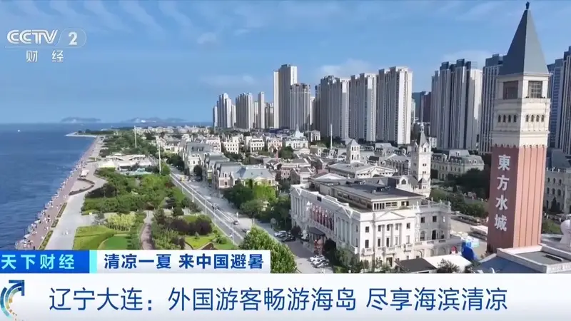入境人数同比增长六成,外国游客畅游大连尽享“ChinaCool”