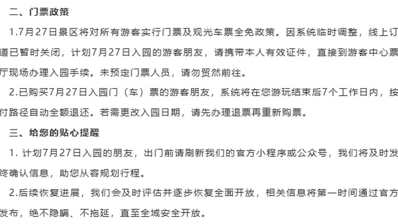 九寨沟景区最新通告：受泥石流影响，部分区域暂缓接待游客