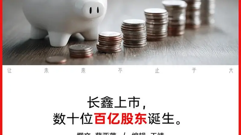 长鑫盛宴,谁在饱餐?
