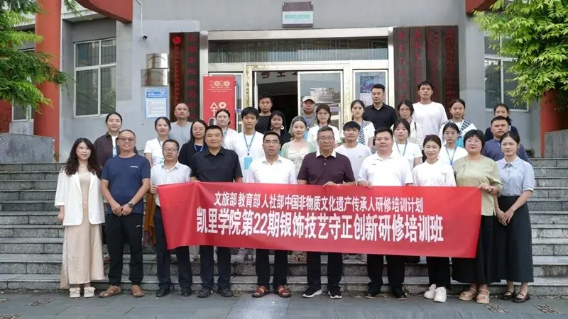 “中国非物质文化遗产传承人研修培训计划”凯里学院第二十二期银饰技艺守正创新研修班开班