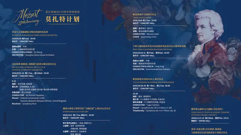 多元形式致敬莫扎特,上海东方艺术中心2026/27秋冬演出季揭晓