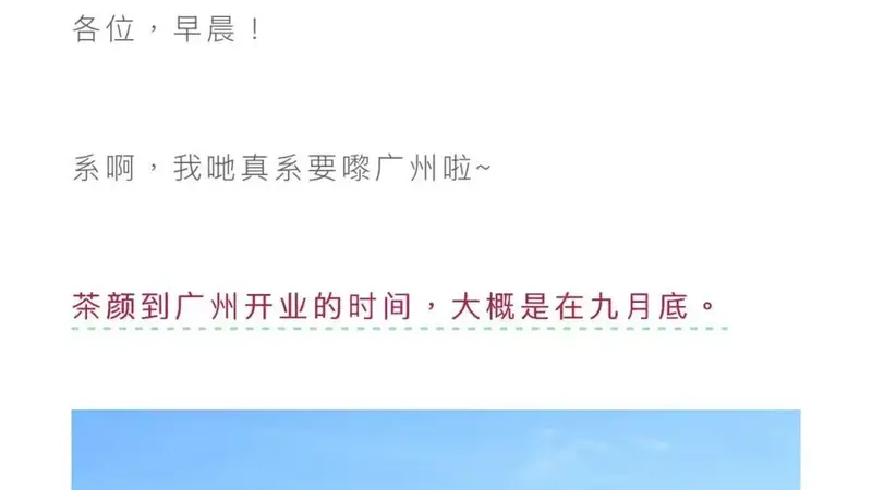 勇闯“高手局”,茶颜悦色官宣9月底进驻广州