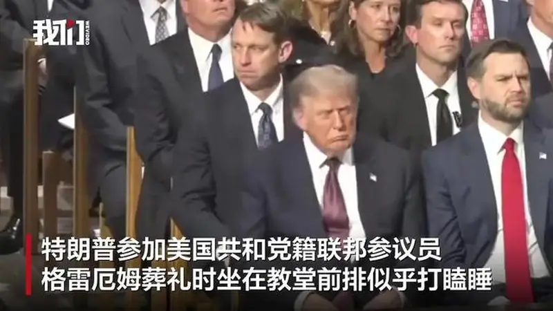特朗普在格雷厄姆葬礼上疑打瞌睡,白宫:他在缅怀