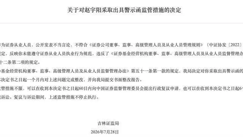 高位吹票、研报被公开打假,深陷风波的“A股带货女王”遭处罚,吉林证监局出手,东北证券网红女首席赵宇阳遭监管警示,公开发表不当言论
