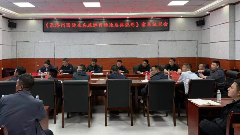《果洛州国际生态旅游目的地总体规划》意见征求会召开