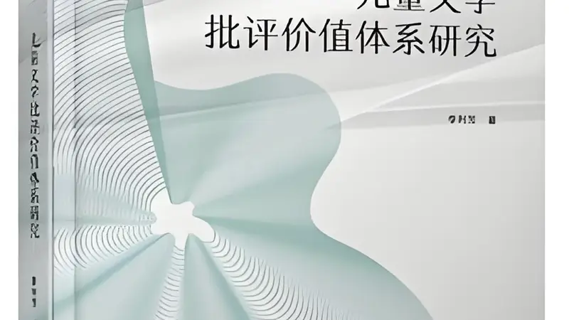 她在对儿童文学的价值追问中建构一套体系