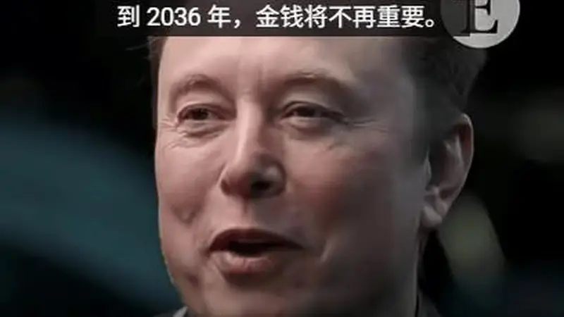 马斯克预言到2036年金钱将不再重要:诺贝尔奖得主提议捐全部身家,回应称有类似的想法