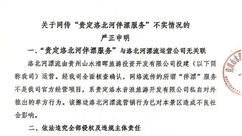 贵州洛北河漂流景区声明:“伴漂服务”非官方项目,公司将依法追责