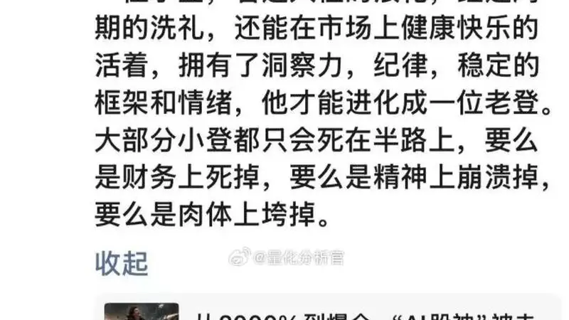 李蓓评 "AI股神" 爆仓:大部分小登都只会死在半路上,看过人性浪花、历经周期洗礼,小登才能进化成老登