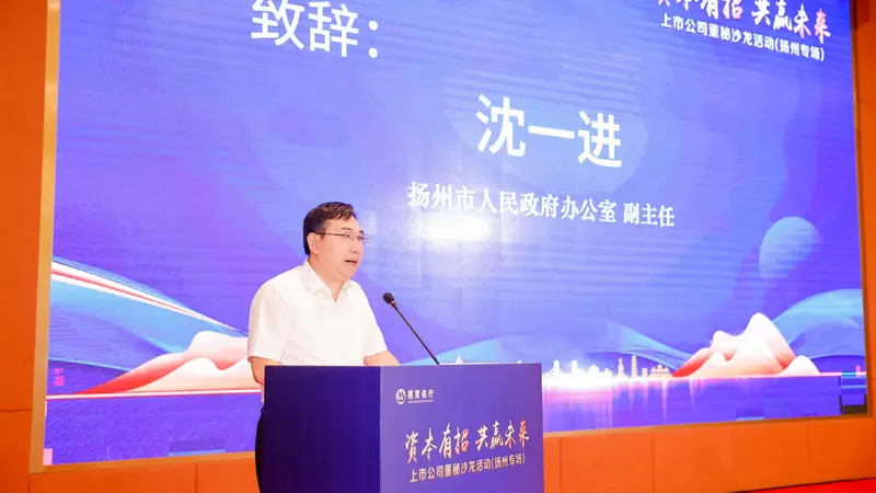 “资本有招 共赢未来”上市公司董秘专题沙龙走进扬州