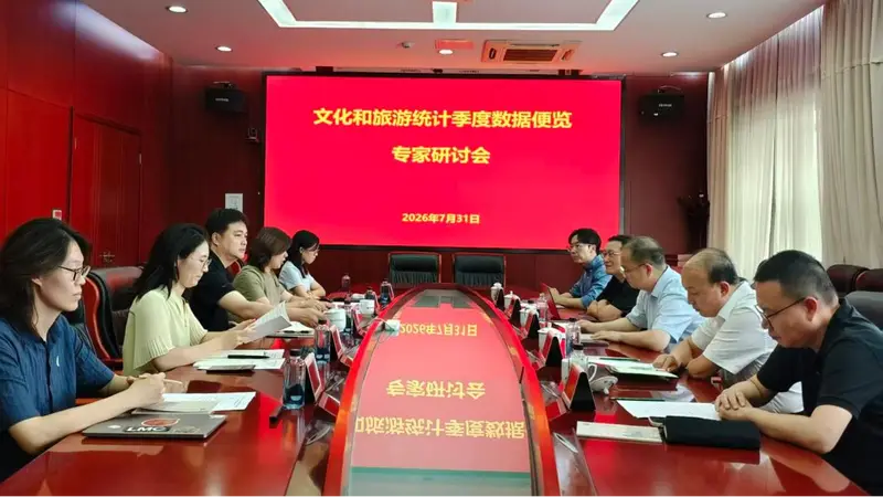 《文化和旅游统计季度数据便览》2026年上半年专家研讨会在京召开