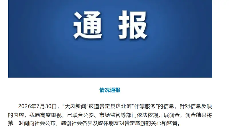 贵州贵定县通报洛北河“伴漂服务”:已开展调查