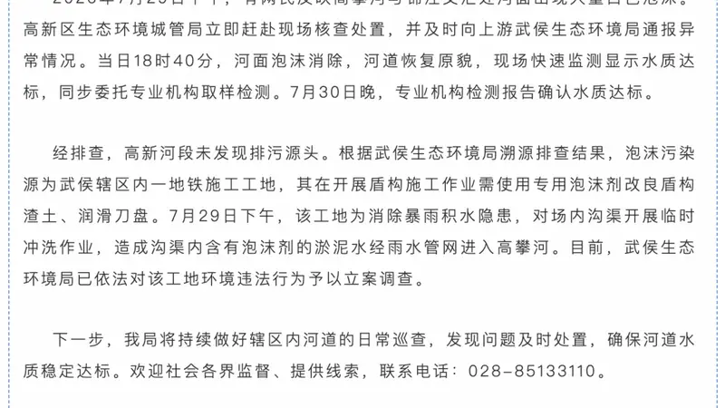 成都高新区通报“河面出现大量白色泡沫”:水质恢复达标,已立案调查