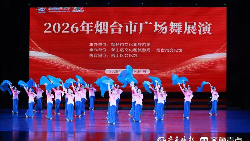 23支队伍同台秀风采!2026年烟台市广场舞展演收官