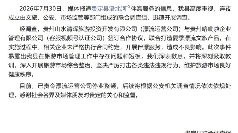 贵州知名景区“伴漂”项目被指擦边,官方通报:已责令运营公司停业整顿