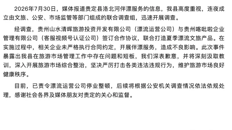官方再通报“洛北河伴漂服务”:相关企业未严格执行合同,已责令漂流运营公司停业整顿