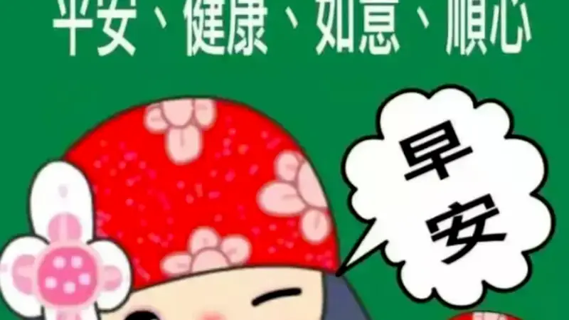 早上好图片大全,祝你如意顺心!