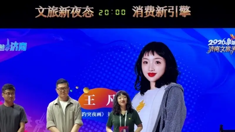 济南文旅主理人王凡:希望更多游客因一场夜画,爱上整座泉城