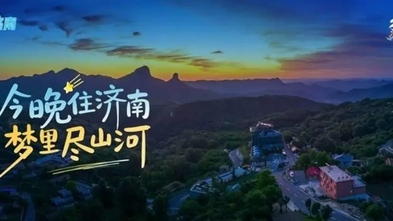 “今晚住济南”，全新升级十大特色产品等您入画