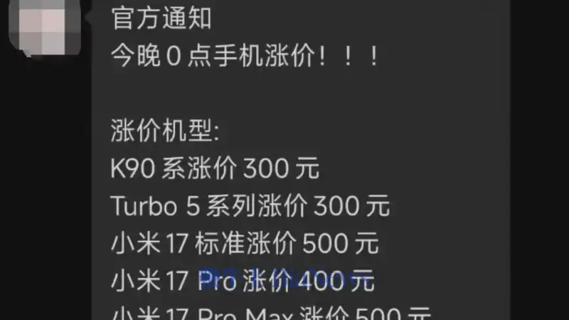 小米手机正式涨价:包括小米17系列、REDMI K90、Turbo 5