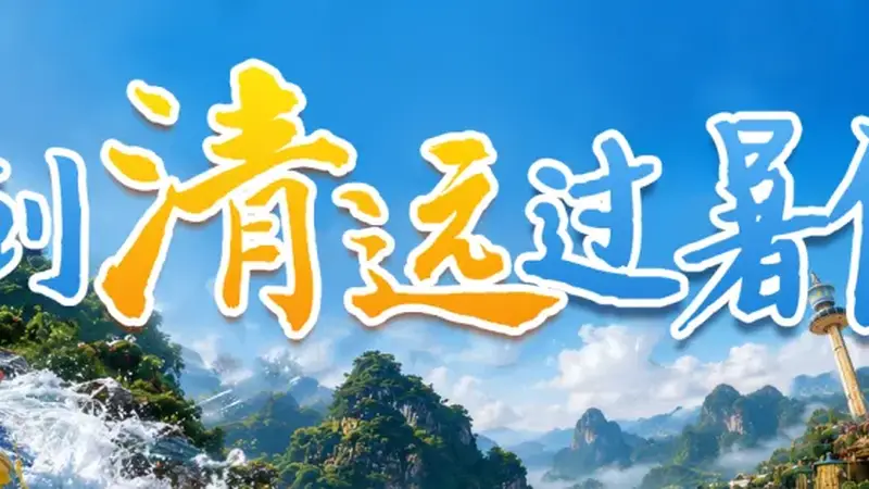 天然空调!清远这4个“地下奇幻世界”,才是避暑天花板