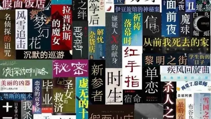 卢冶|我希望推理文学能蹭上东野圭吾的热度
