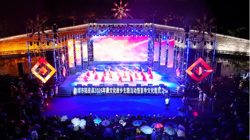 云南省曲靖市陆良县2026年爨文化故乡主题活动暨夏季文化惠民活动正式开幕