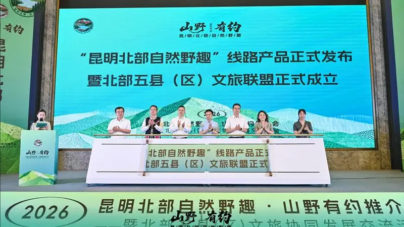 昆明北部5县区成立文旅联盟 推出4条“自然野趣”文旅精品线路