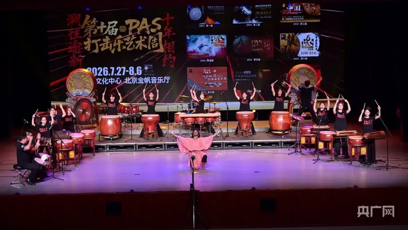 第十届PAS打击乐艺术周开幕式音乐会在北京西城举行