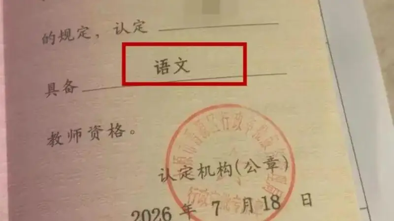 教学层级被标为学科,太原一网友晒“错版”教师资格证,当地回应