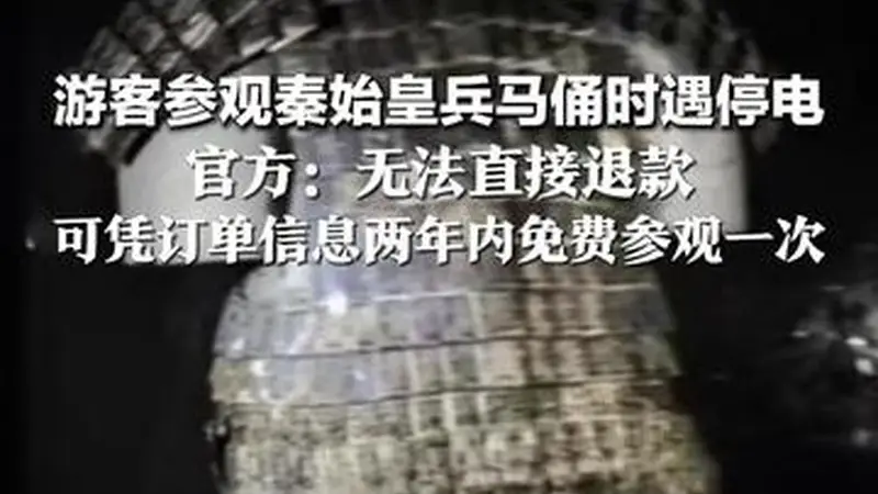 游客参观秦始皇兵马俑时遇停电 有游客打手机灯参观 官方:无法直接退款 可凭订单信息两年内免费参观一次
