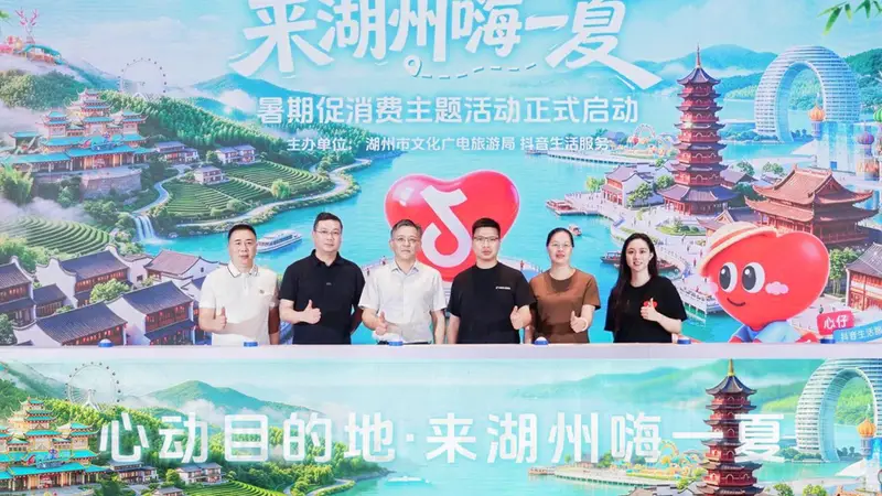 助力暑期文旅消费,抖音生活服务启动“心动目的地·来湖州嗨一夏”活动