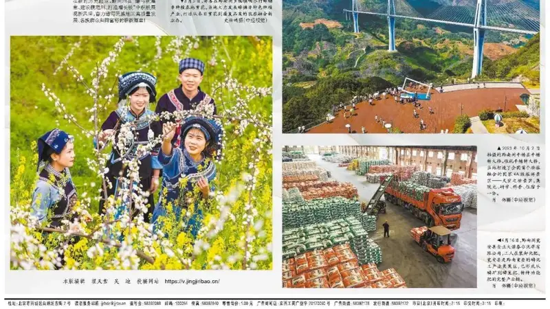 《经济日报》整版聚焦贵州:幸福黔南