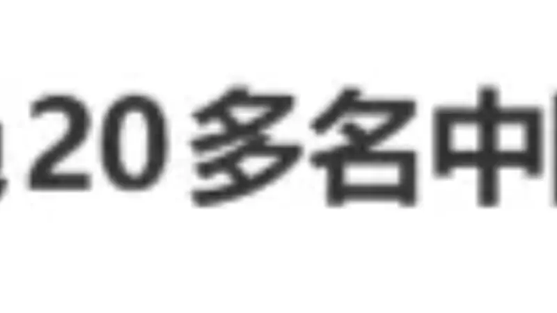 事件 | 20多名中国游客被拒登机,机场安保被指做出歧视性手势!最新进展:机场紧急致歉