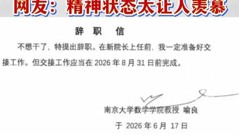 南大数院院长辞职信刷屏:“不想干了,特提出辞职”,院方回应