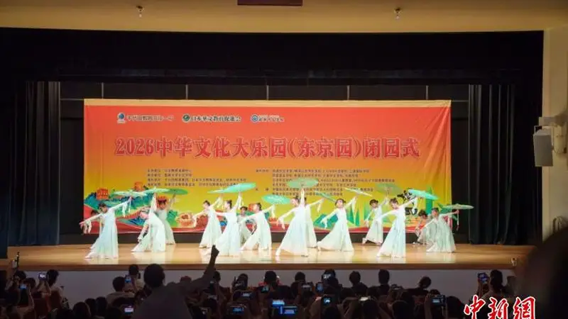 文脉跨山海 童心传薪火——2026 中华文化大乐园（东京园）圆满闭园