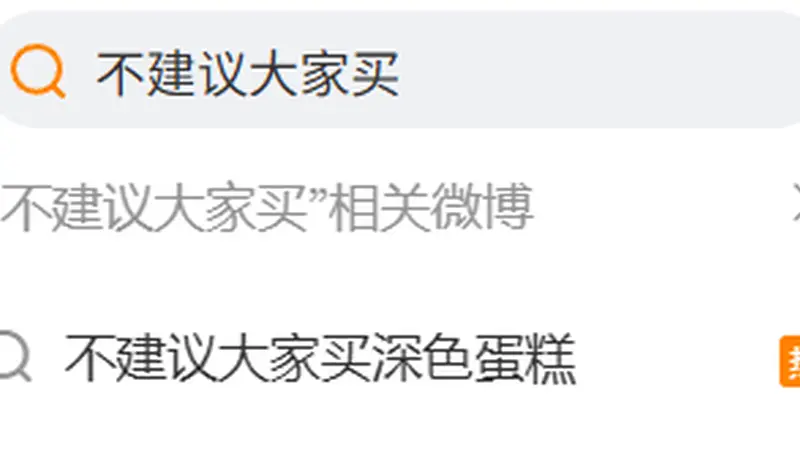 “不建议大家买深色蛋糕”冲上热搜,深色蛋糕“添加大量色素”?