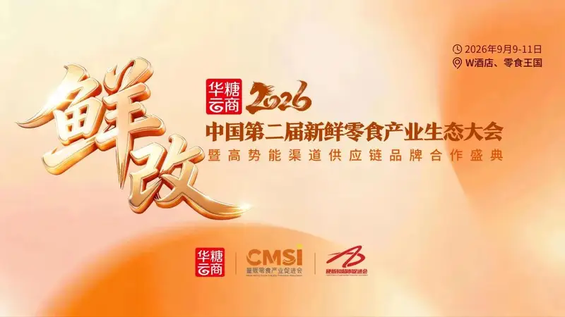 你好·焙禧来了丨第二届新鲜零食产业生态大会