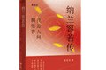 书讯 | 《纳兰容若传》一身富贵尘，半世惆怅魂。